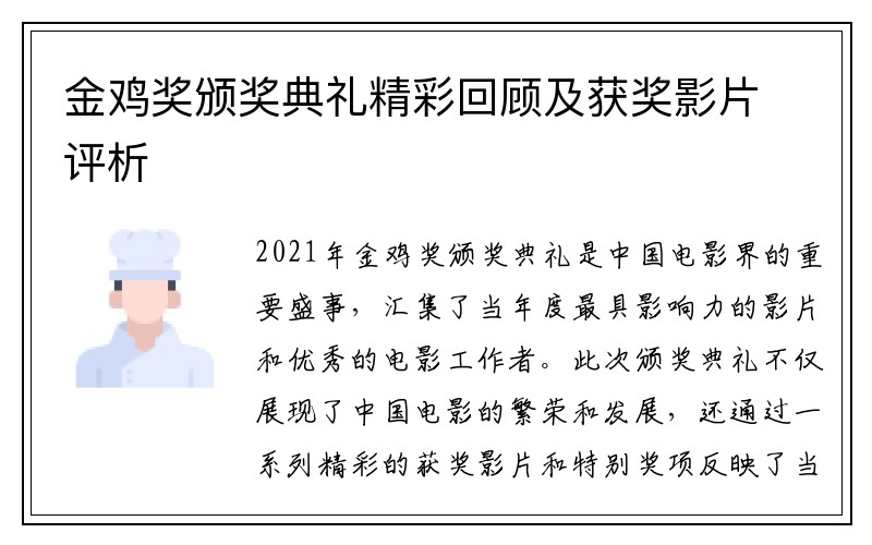 金鸡奖颁奖典礼精彩回顾及获奖影片评析