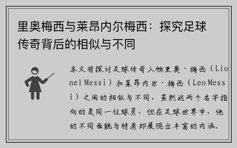 里奥梅西与莱昂内尔梅西：探究足球传奇背后的相似与不同