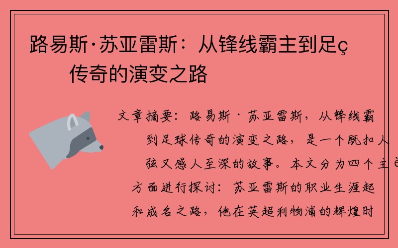 路易斯·苏亚雷斯：从锋线霸主到足球传奇的演变之路