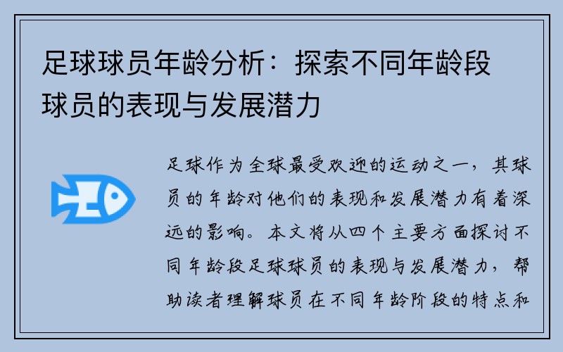 足球球员年龄分析：探索不同年龄段球员的表现与发展潜力