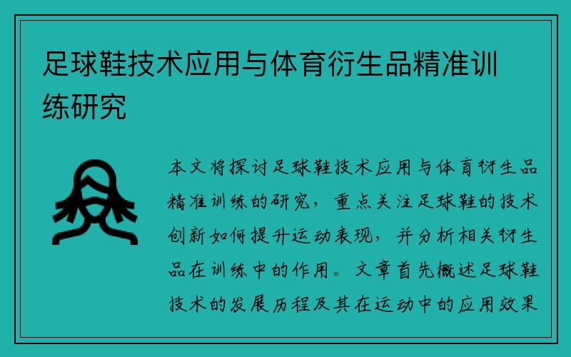 足球鞋技术应用与体育衍生品精准训练研究