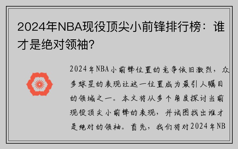 2024年NBA现役顶尖小前锋排行榜：谁才是绝对领袖？