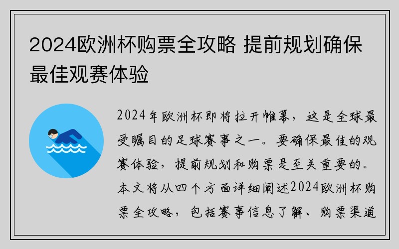 2024欧洲杯购票全攻略 提前规划确保最佳观赛体验