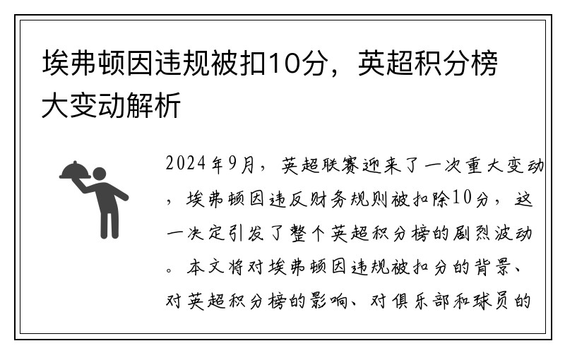 埃弗顿因违规被扣10分，英超积分榜大变动解析