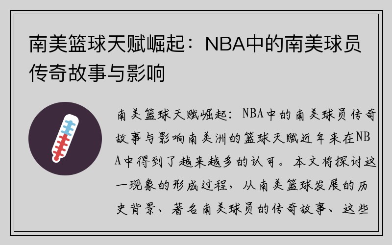 南美篮球天赋崛起：NBA中的南美球员传奇故事与影响