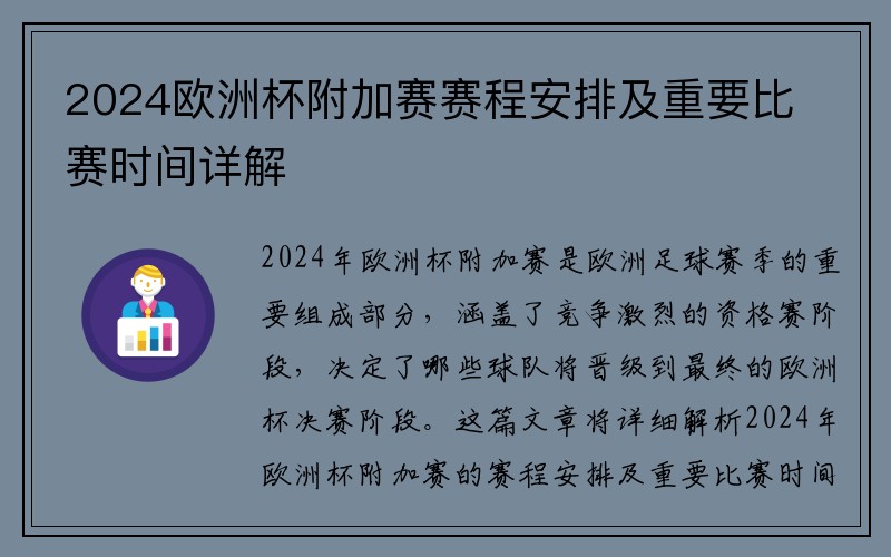 2024欧洲杯附加赛赛程安排及重要比赛时间详解