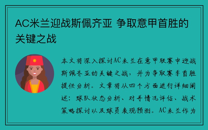 AC米兰迎战斯佩齐亚 争取意甲首胜的关键之战