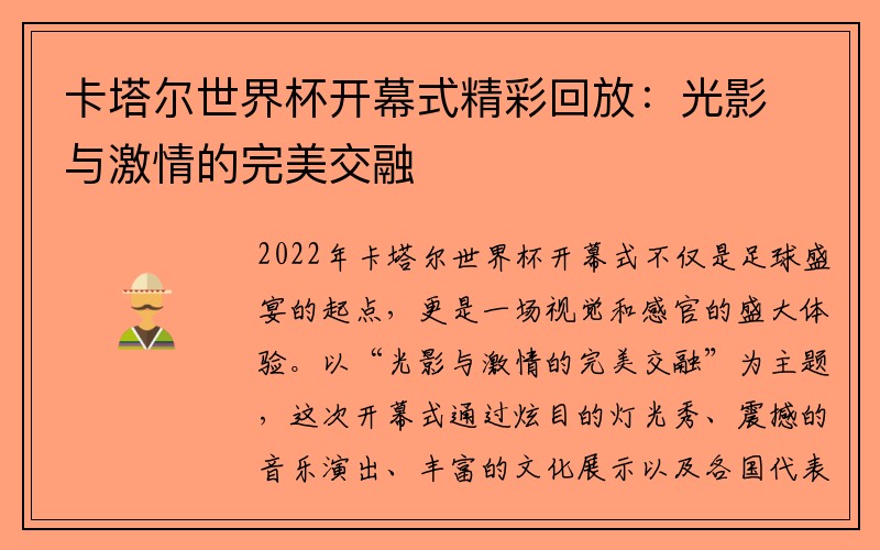 卡塔尔世界杯开幕式精彩回放：光影与激情的完美交融