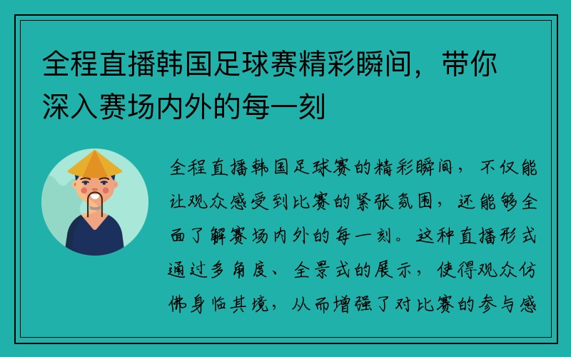 全程直播韩国足球赛精彩瞬间，带你深入赛场内外的每一刻