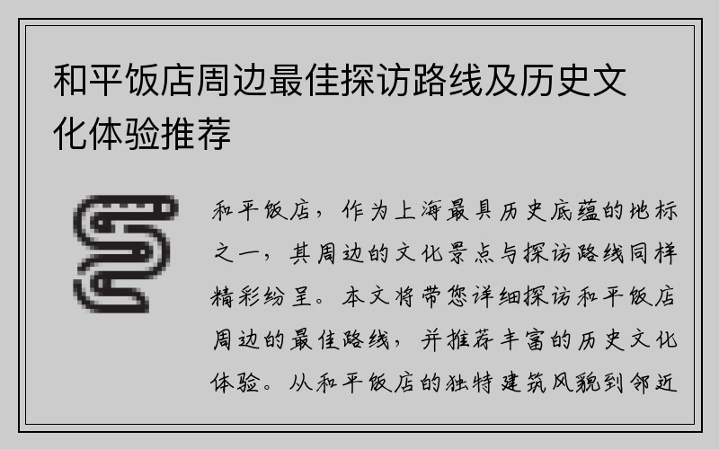 和平饭店周边最佳探访路线及历史文化体验推荐