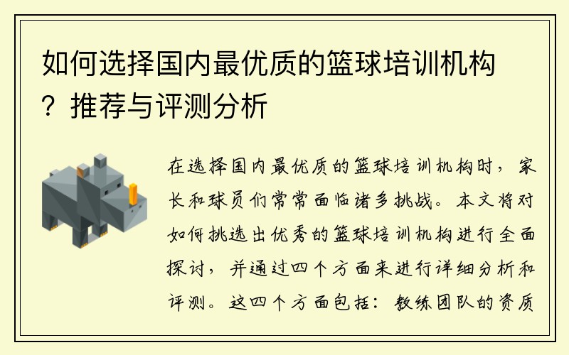 如何选择国内最优质的篮球培训机构？推荐与评测分析