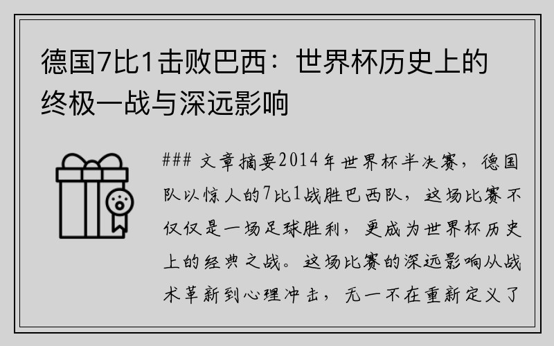 德国7比1击败巴西：世界杯历史上的终极一战与深远影响