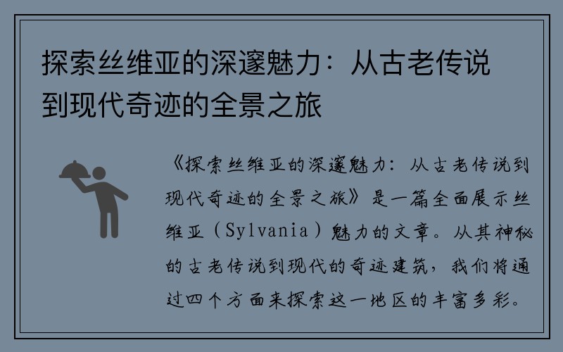 探索丝维亚的深邃魅力：从古老传说到现代奇迹的全景之旅