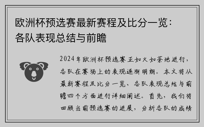 欧洲杯预选赛最新赛程及比分一览：各队表现总结与前瞻