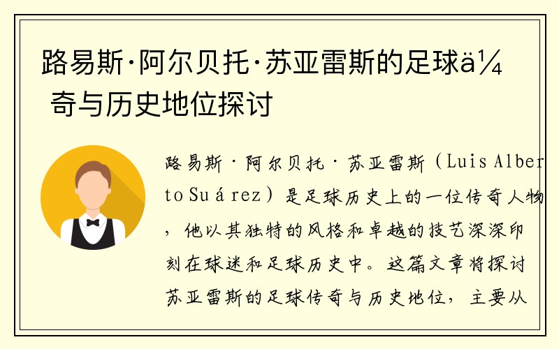 路易斯·阿尔贝托·苏亚雷斯的足球传奇与历史地位探讨