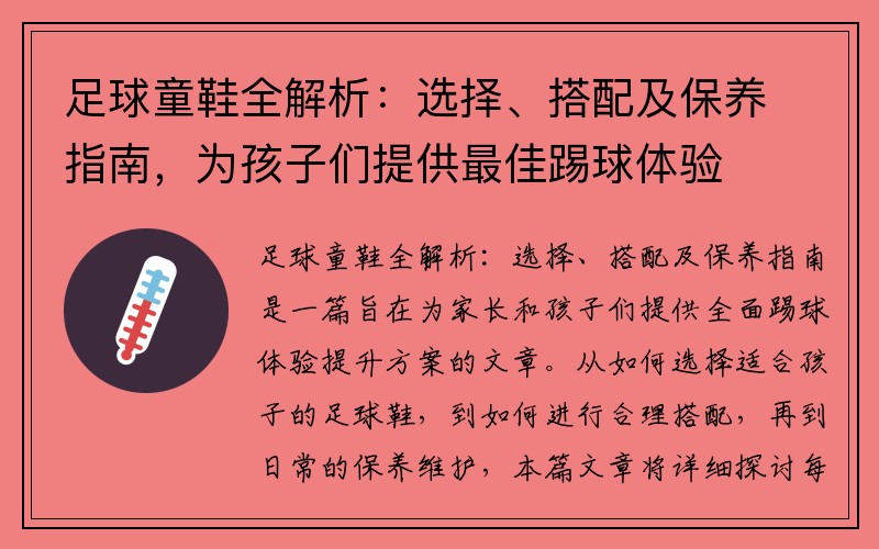 足球童鞋全解析：选择、搭配及保养指南，为孩子们提供最佳踢球体验