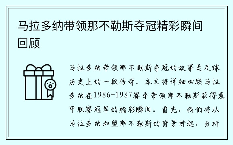 马拉多纳带领那不勒斯夺冠精彩瞬间回顾