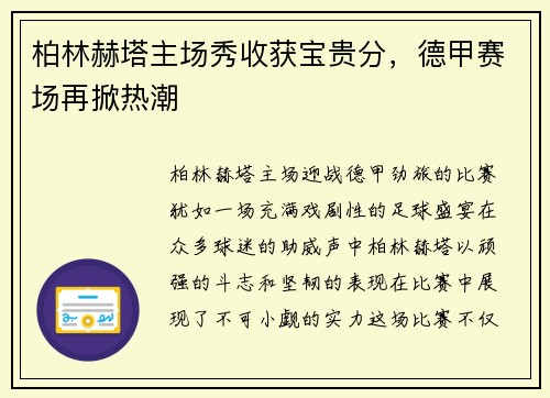 柏林赫塔主场秀收获宝贵分，德甲赛场再掀热潮