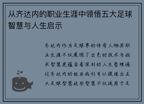 从齐达内的职业生涯中领悟五大足球智慧与人生启示