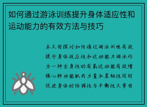 如何通过游泳训练提升身体适应性和运动能力的有效方法与技巧