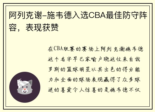 阿列克谢-施韦德入选CBA最佳防守阵容，表现获赞