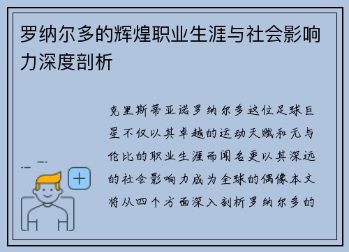 罗纳尔多的辉煌职业生涯与社会影响力深度剖析