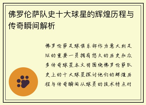 佛罗伦萨队史十大球星的辉煌历程与传奇瞬间解析