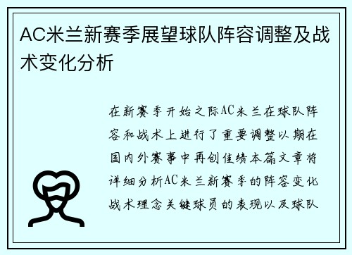 AC米兰新赛季展望球队阵容调整及战术变化分析