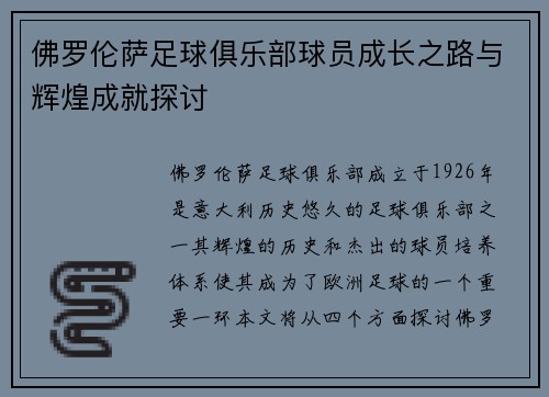 佛罗伦萨足球俱乐部球员成长之路与辉煌成就探讨