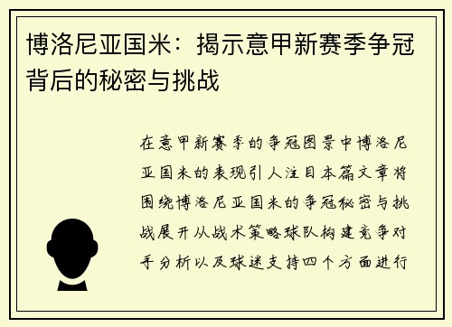 博洛尼亚国米：揭示意甲新赛季争冠背后的秘密与挑战