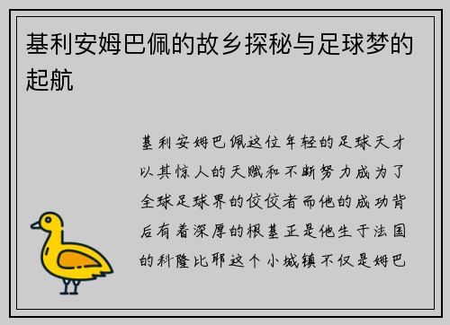 基利安姆巴佩的故乡探秘与足球梦的起航