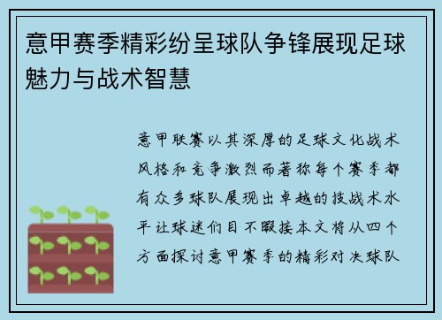 意甲赛季精彩纷呈球队争锋展现足球魅力与战术智慧