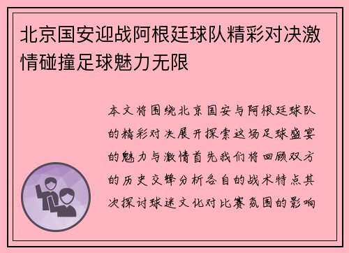 北京国安迎战阿根廷球队精彩对决激情碰撞足球魅力无限