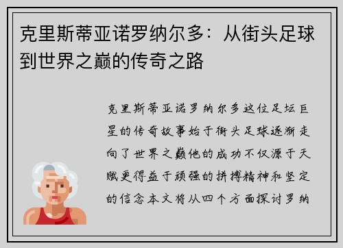 克里斯蒂亚诺罗纳尔多：从街头足球到世界之巅的传奇之路