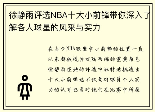 徐静雨评选NBA十大小前锋带你深入了解各大球星的风采与实力