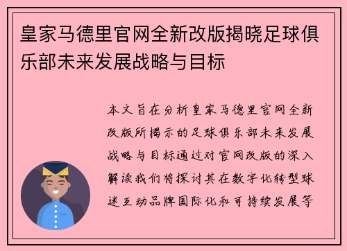 皇家马德里官网全新改版揭晓足球俱乐部未来发展战略与目标