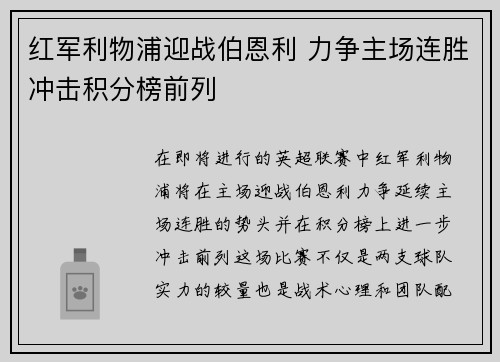 红军利物浦迎战伯恩利 力争主场连胜冲击积分榜前列