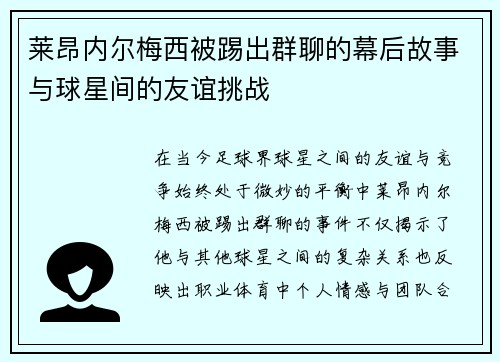 莱昂内尔梅西被踢出群聊的幕后故事与球星间的友谊挑战