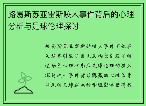 路易斯苏亚雷斯咬人事件背后的心理分析与足球伦理探讨