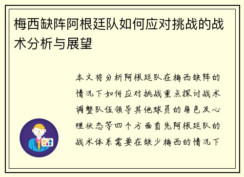 梅西缺阵阿根廷队如何应对挑战的战术分析与展望