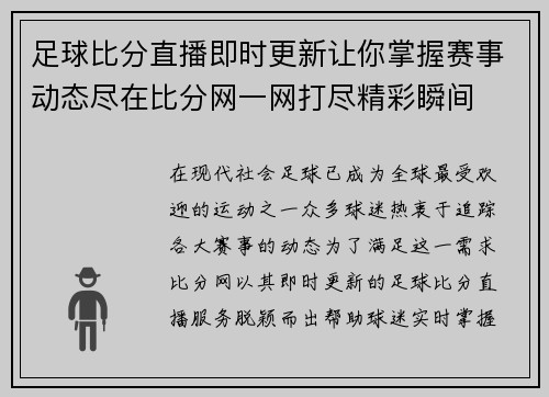 足球比分直播即时更新让你掌握赛事动态尽在比分网一网打尽精彩瞬间