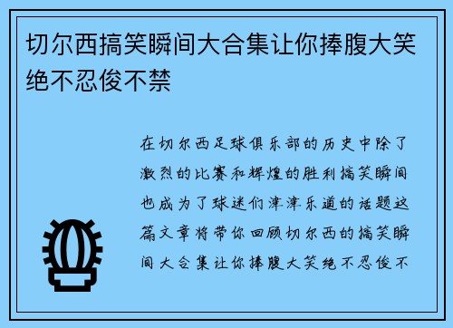 切尔西搞笑瞬间大合集让你捧腹大笑绝不忍俊不禁