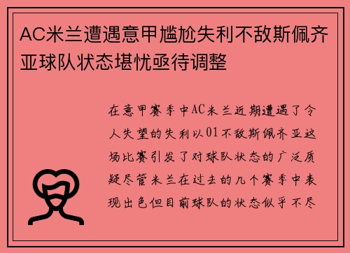 AC米兰遭遇意甲尴尬失利不敌斯佩齐亚球队状态堪忧亟待调整