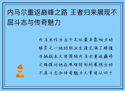 内马尔重返巅峰之路 王者归来展现不屈斗志与传奇魅力