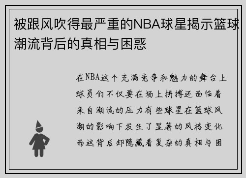 被跟风吹得最严重的NBA球星揭示篮球潮流背后的真相与困惑