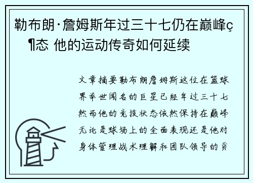 勒布朗·詹姆斯年过三十七仍在巅峰状态 他的运动传奇如何延续