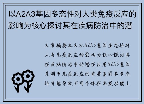 以A2A3基因多态性对人类免疫反应的影响为核心探讨其在疾病防治中的潜在应用