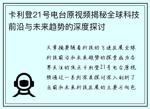 卡利登21号电台原视频揭秘全球科技前沿与未来趋势的深度探讨