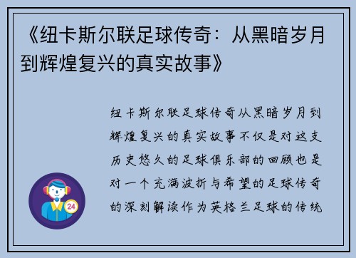 《纽卡斯尔联足球传奇：从黑暗岁月到辉煌复兴的真实故事》