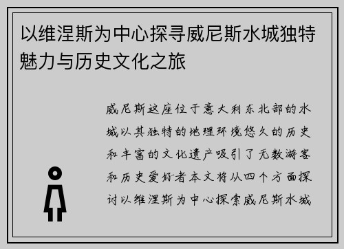 以维涅斯为中心探寻威尼斯水城独特魅力与历史文化之旅